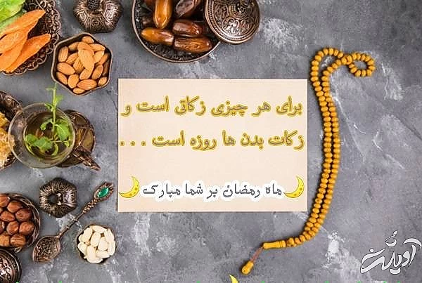 تبریک ماه رمضان
